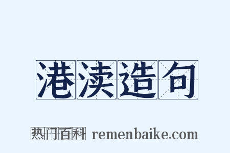 港渎造句是什么意思的图片